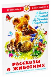 Книги Рассказы о животных Бианки Виталий Валентинович