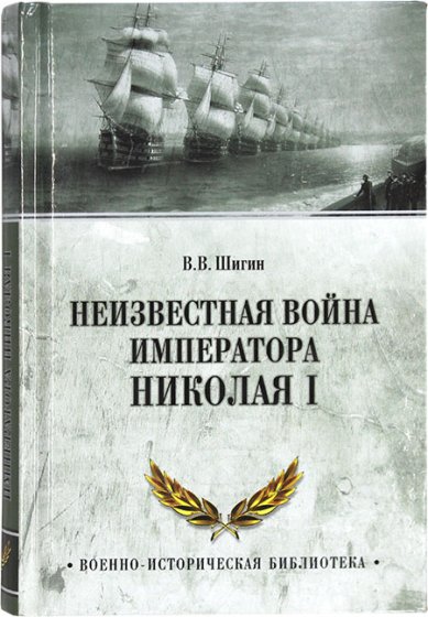 Книги Неизвестная война императора Николая I Шигин Владимир Виленович
