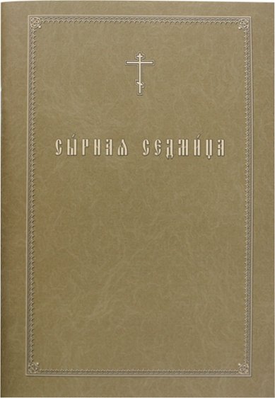 Книги Сырный Седмица на церковнославянском