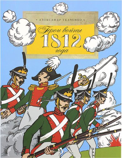 Книги Герои войны 1812 года