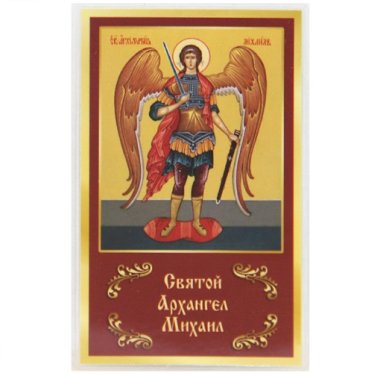 Иконы Михаил Архангел икона ламинированная (5 х 8 см, Софрино)