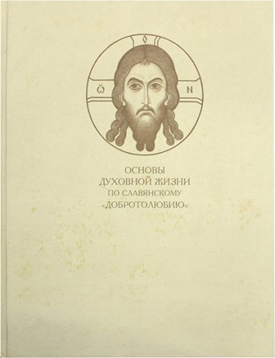 Книги Основы духовной жизни по славянскому «Добротолюбию» (уценка)
