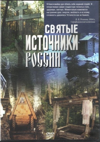 Православные фильмы Святые источники России DVD