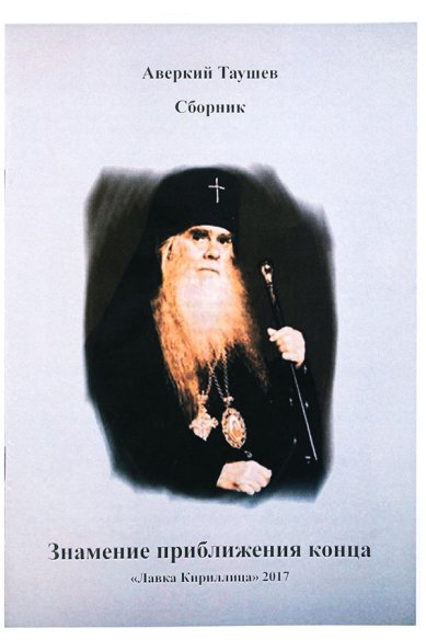Книги Знамения приближения конца Аверкий (Таушев), архиепископ