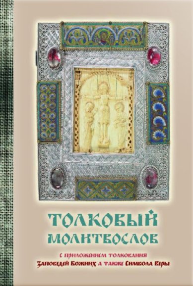Книги Толковый молитвослов с приложением толкования Заповедей Божиих, а также Символа Веры