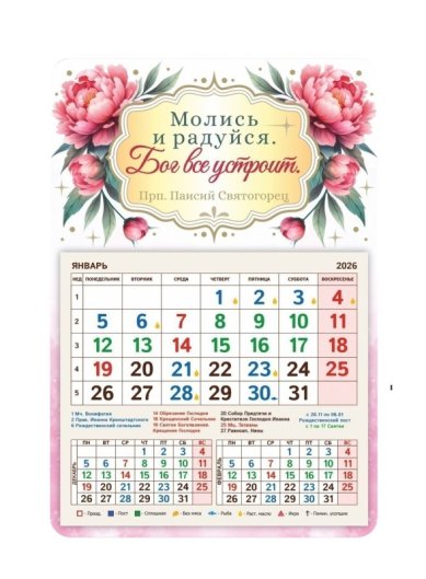 Книги Календарь-магнит «Молись и радуйся» с отрывным блоком 2026 год