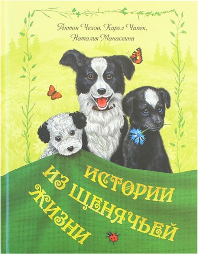 Книги Истории из щенячьей жизни