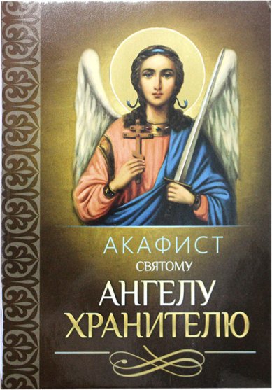 Книги Акафист святому Ангелу Хранителю
