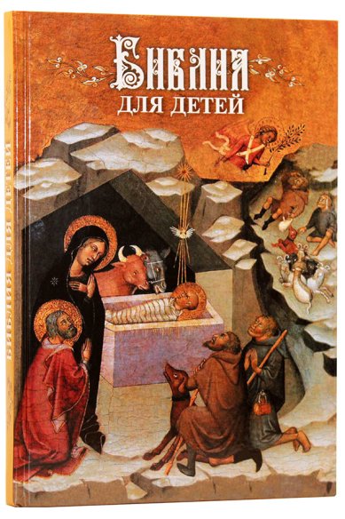 Книги Библия для детей. В изложении княгини М. А. Львовой