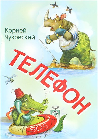 Книги Телефон Чуковский Корней Иванович