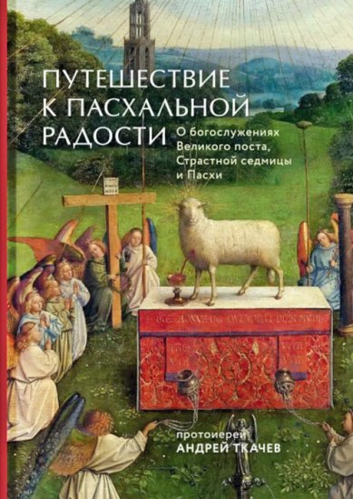 Книги Путешествие к пасхальной радости Ткачев Андрей, протоиерей