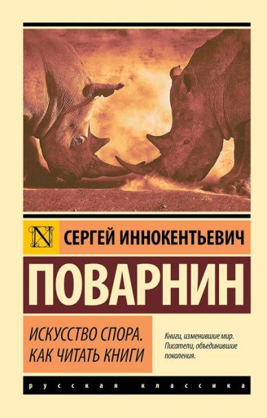 Книги Искусство спора. Как читать книги