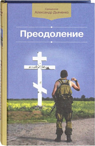 Книги Преодоление. Сборник Дьяченко Александр, священник
