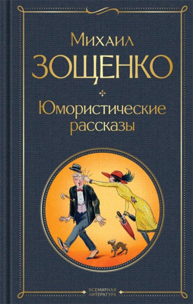 Книги Юмористические рассказы Зощенко Михаил Михайлович