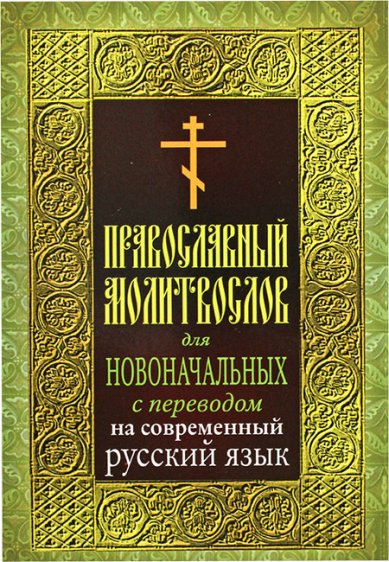 Книги Православный молитвослов для новоначальных с переводом на современный русский язык