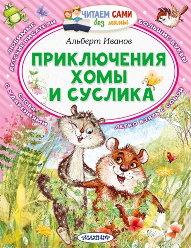 Книги Приключения Хомы и Суслика