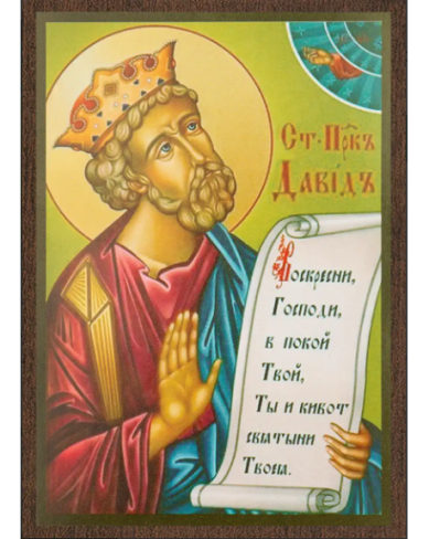 Иконы Пророк Давид икона на МДФ (6 х 9 см)