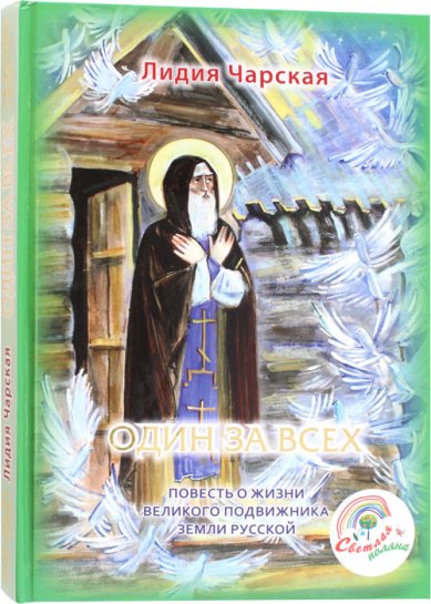 Книги Один за всех. Повесть о жизни великого подвижника Чарская Лидия Алексеевна