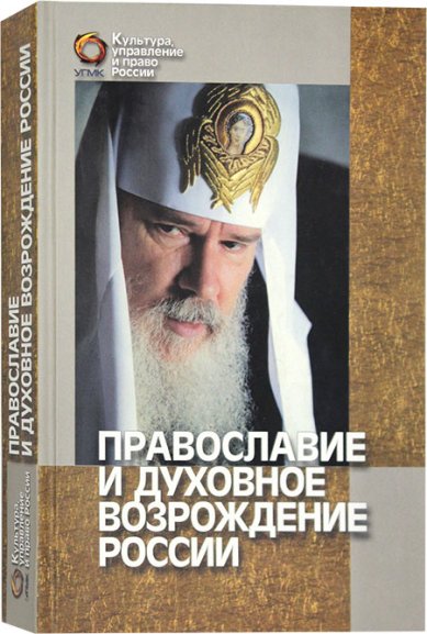 Книги Православие и духовное возрождение России