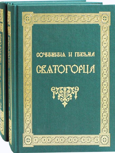 Книги Сочинения и письма Святогорца в 2 томах