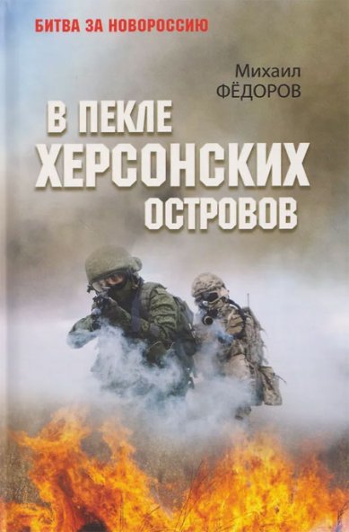 Книги В пекле Херсонских островов. Михаил Федоров
