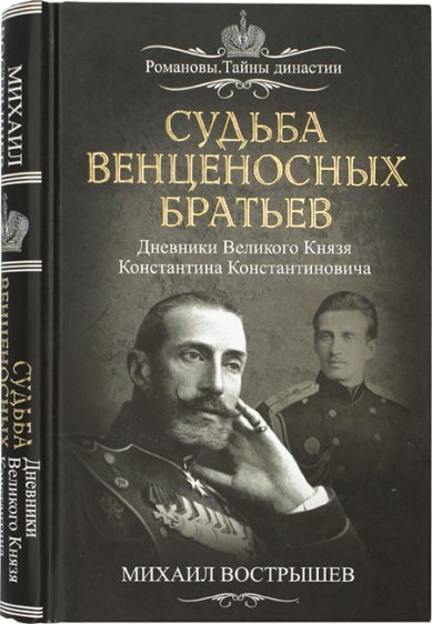 Книги Судьба венценосных братьев Вострышев Михаил Иванович