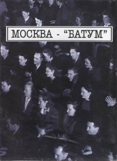 Православные фильмы Москва — Батум DVD
