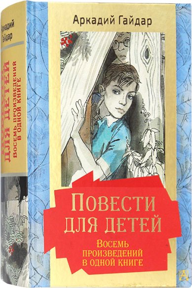 Книги Повести для детей. Восемь произведений в одной книге Гайдар Аркадий Петрович