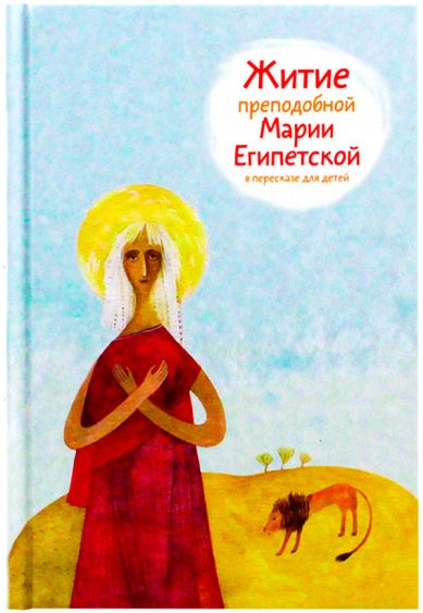 Книги Житие преподобной Марии Египетской в пересказе для детей Ткаченко Александр