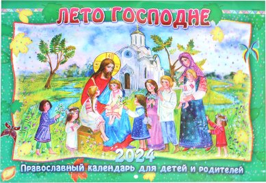 Книги Лето Господне. Православный календарь для детей и родителей на 2024 год (большой формат)