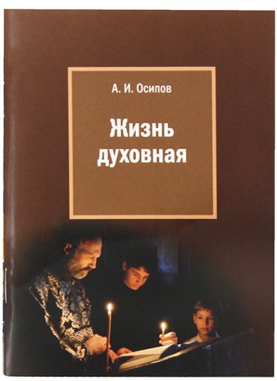 Книги Жизнь духовная Осипов Алексей Ильич