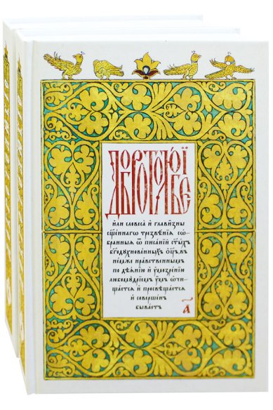 Книги Добротолюбие на церковнославянском языке: в 2-х томах