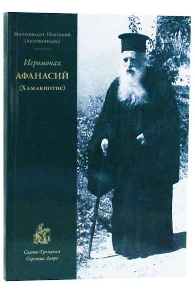 Книги Иеромонах Афанасий (Хамакиотис) Нектарий (Антонопулос), митрополит