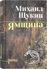 Книги Ямщина. Роман Щукин Михаил Николаевич