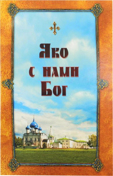 Книги Яко с нами Бог