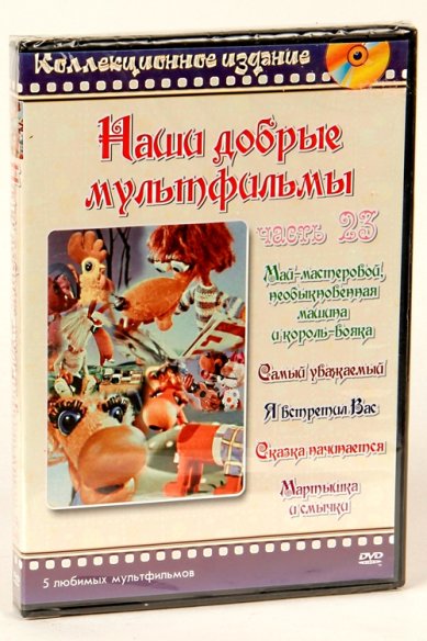 Православные фильмы Наши добрые мультфильмы ч.23 DVD