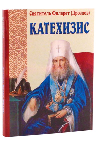 Книги Пространный христианский катехизис Православной Кафолической Восточной Церкви Филарет (Дроздов), святитель