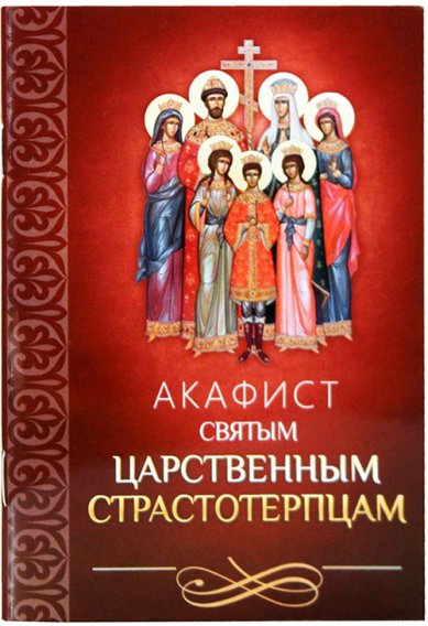 Книги Акафист святым царственным страстотерпцам