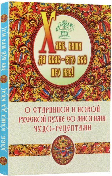 Книги Хлеб, каша, да квас — это все про нас! О старинной и новой кухне с чудо рецептами. Кощеев, Ковалев, Михайлов и др.