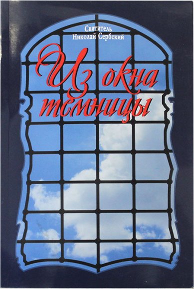Книги Из окна темницы Николай Сербский (Велимирович), святитель
