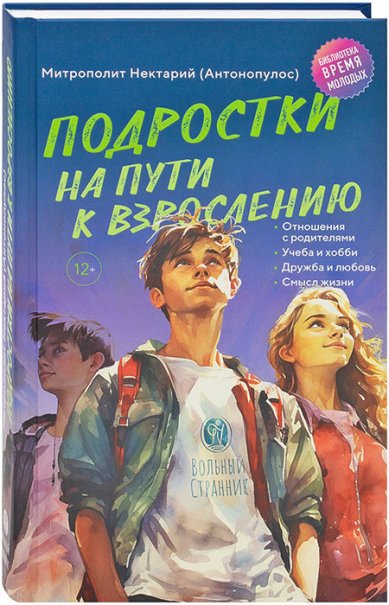 Книги Подростки на пути к взрослению Нектарий (Антонопулос), митрополит