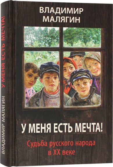 Книги У меня есть мечта. Судьба русского народа в XX веке Малягин Владимир Юрьевич