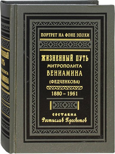 Книги Жизненный путь митрополита Вениамина (Федченкова). 1880–1961