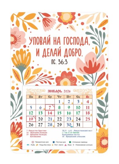 Книги Календарь-магнит «Уповай на Господа и делай добро (Пс.36:3)» с отрывным блоком 2026 год