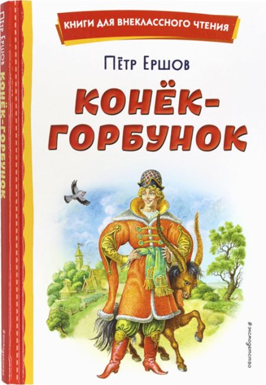 Книги Конёк-горбунок Ершов Петр Павлович