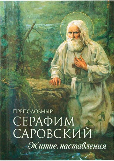Книги Преподобный Серафим Саровский. Житие, наставления