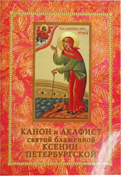 Книги Ксении Петербургской святой блаженной канон и акафист