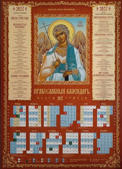 Книги Святой Ангел-хранитель. Календарь православный листовой на 2027 год
