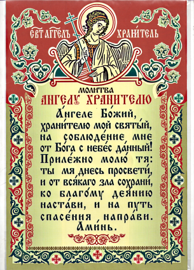 Утварь и подарки Плакат «Молитва Ангелу Хранителю»