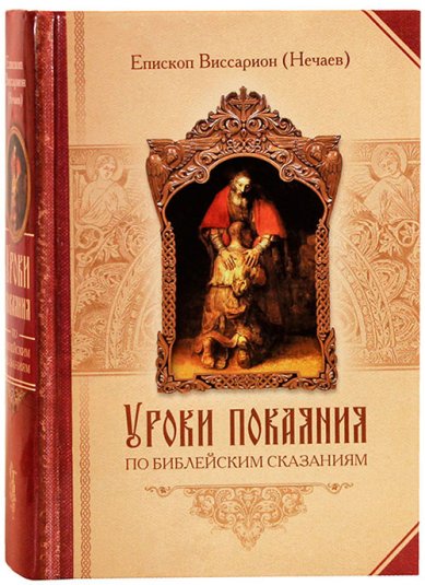 Книги Уроки покаяния по библейским сказаниям Виссарион (Нечаев), епископ